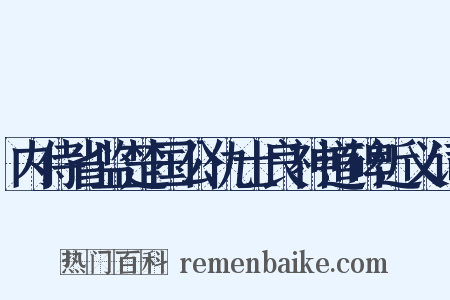 内侍省监楚国公仇士良神道碑近义词是什么意思的图片